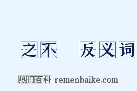視之不見反义词是什么意思的图片